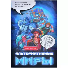 Альтернативные миры: раскраска в стиле манга. Придумай и раскрась историю картинка 373844 - МосИгра